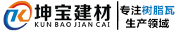 成都树脂瓦_厂家批发价格_树脂瓦生产厂地址 -「坤宝建材」